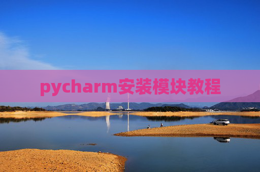 pycharm安装模块教程