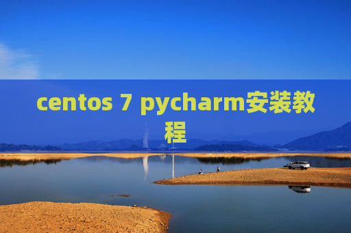 centos 7 pycharm安装教程 centos 7 pycharm安装教程