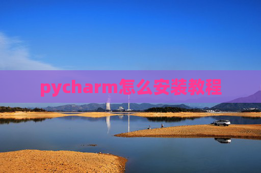 pycharm怎么安装教程