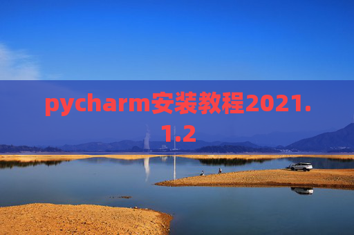 pycharm安装教程2021.1.2